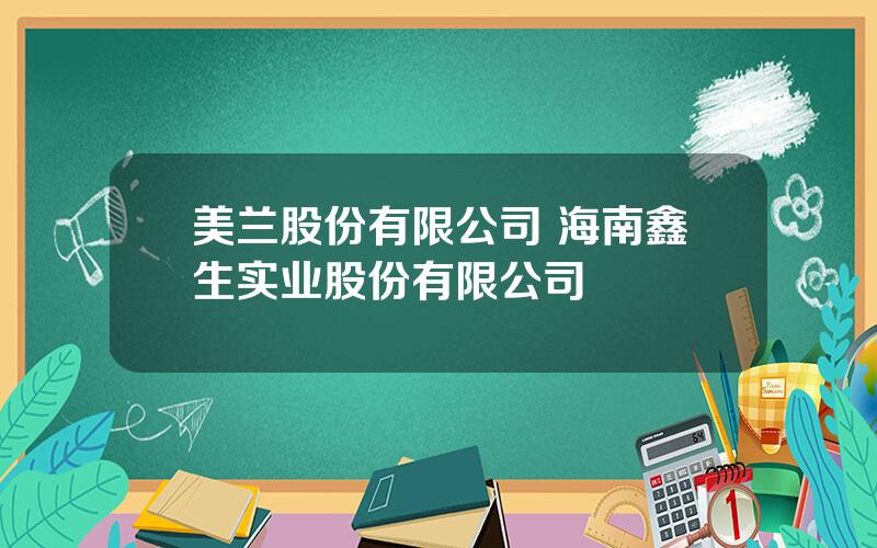 美兰股份有限公司 海南鑫生实业股份有限公司